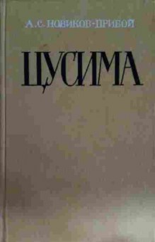 Книга Новиков-Прибой А.С. Цусима (комплект из двух книг), 11-15225, Баград.рф